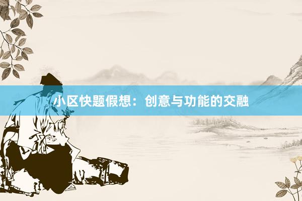 小区快题假想：创意与功能的交融