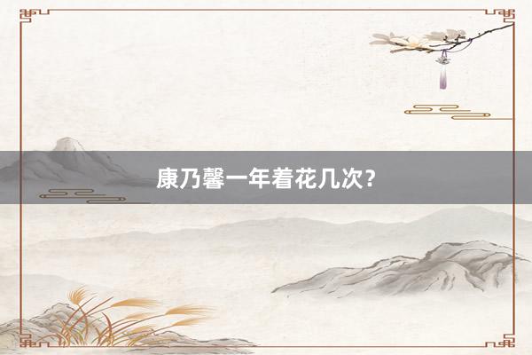 康乃馨一年着花几次？