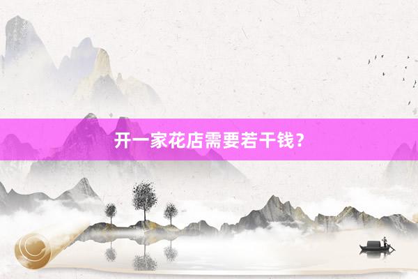 开一家花店需要若干钱？